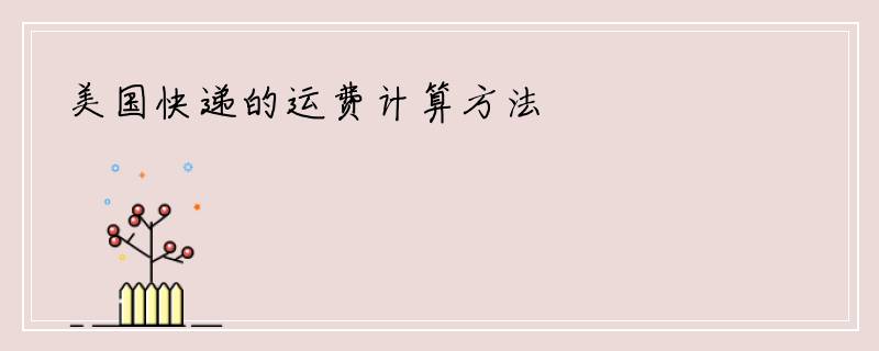 美国快递的运费计算方法