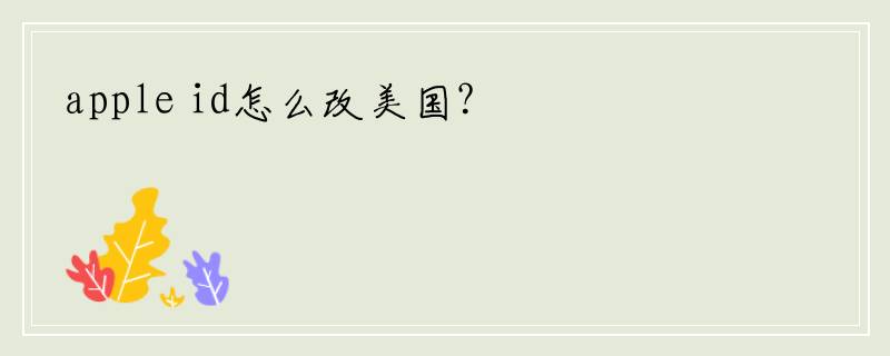 apple id怎么改美国？