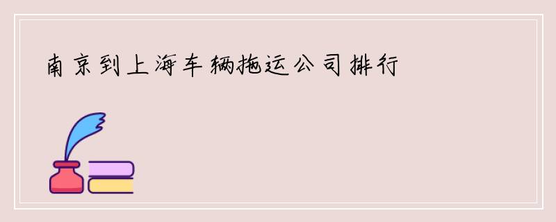 南京到上海车辆拖运公司排行