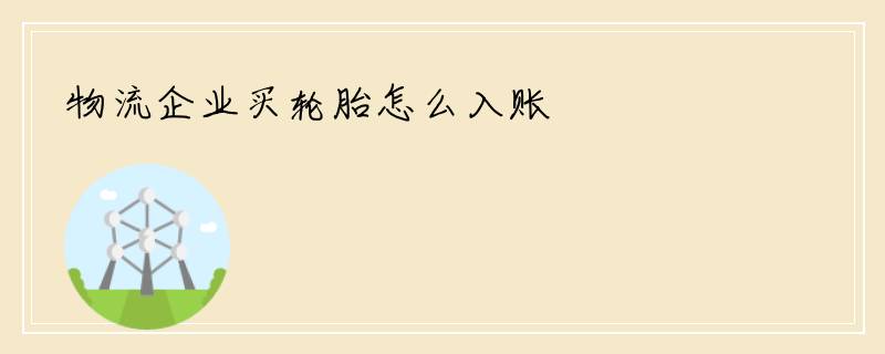 物流企业买轮胎怎么入账