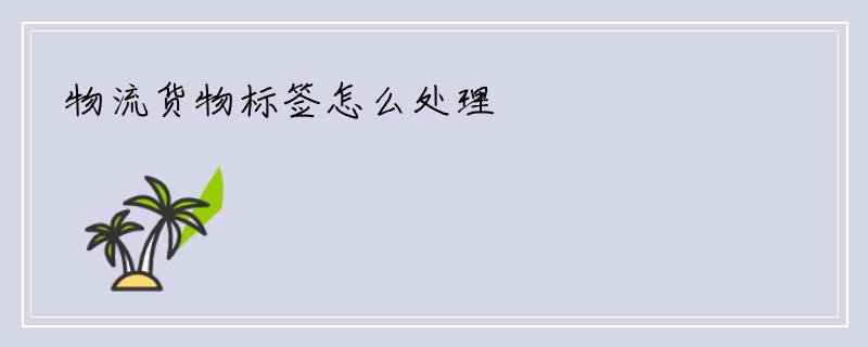 物流货物标签怎么处理