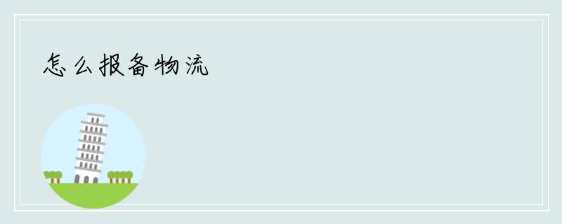 怎么报备物流