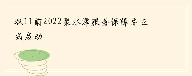 双11前2022聚水潭服务保障季正式启动