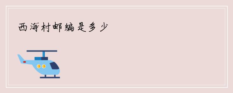 西海村邮编是多少