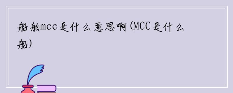 船舶mcc是什么意思啊(MCC是什么船)