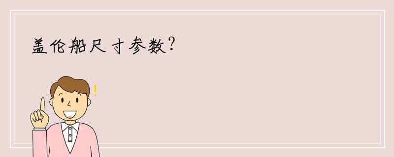 盖伦船尺寸参数？