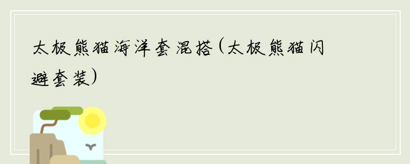 太极熊猫海洋套混搭(太极熊猫闪避套装)
