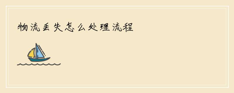 物流丢失怎么处理流程