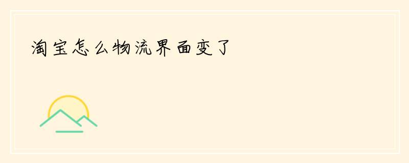 淘宝怎么物流界面变了