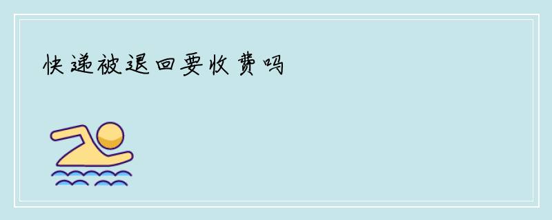 快递被退回要收费吗