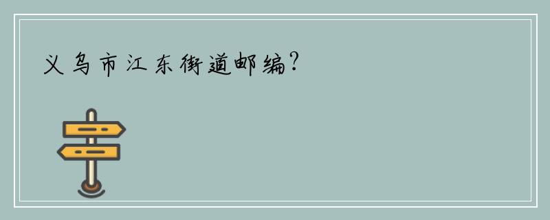 义乌市江东街道邮编?