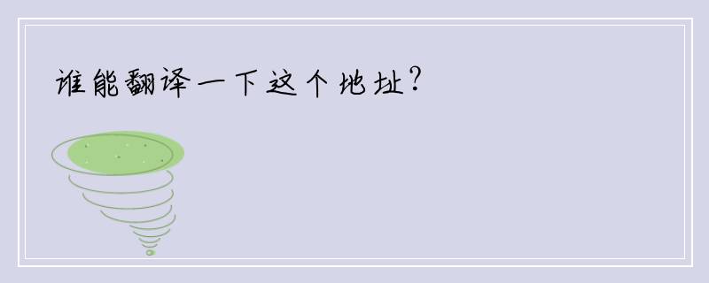 谁能翻译一下这个地址？