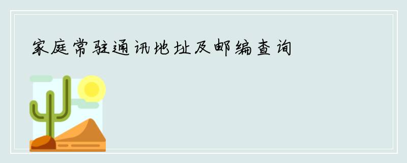 家庭常驻通讯地址及邮编查询
