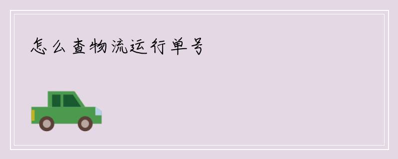 怎么查物流运行单号