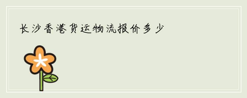 长沙香港货运物流报价多少