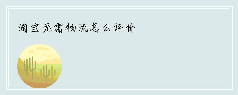 淘宝无需物流怎么评价