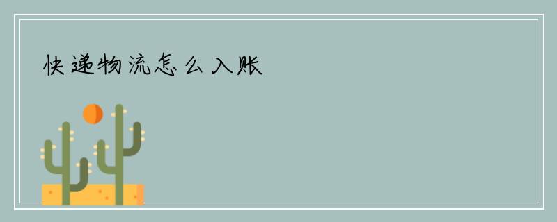 快递物流怎么入账