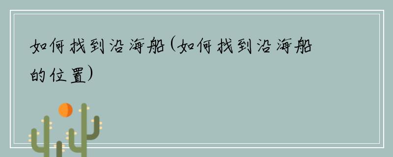 如何找到沿海船(如何找到沿海船的位置)