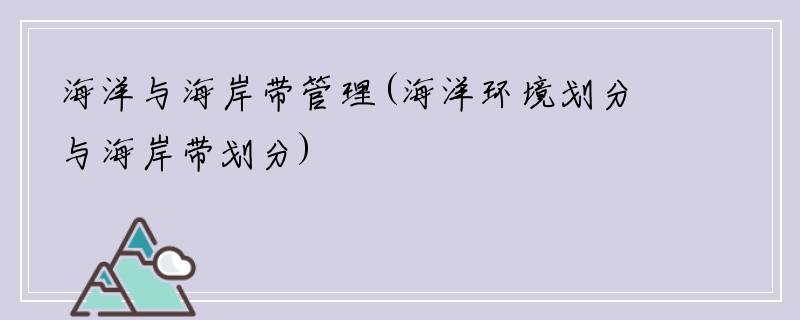 海洋与海岸带管理(海洋环境划分与海岸带划分)