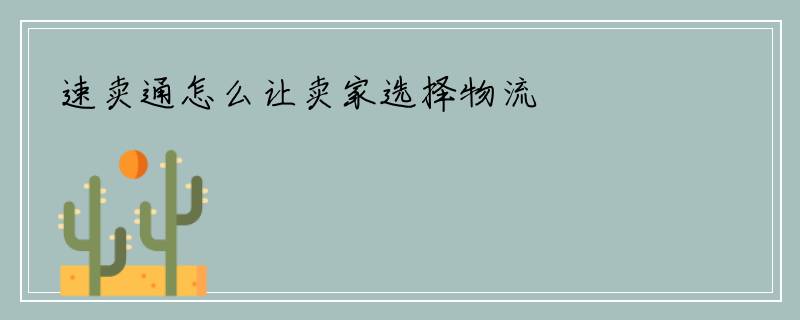 速卖通怎么让卖家选择物流