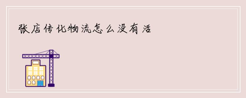张店传化物流怎么没有活