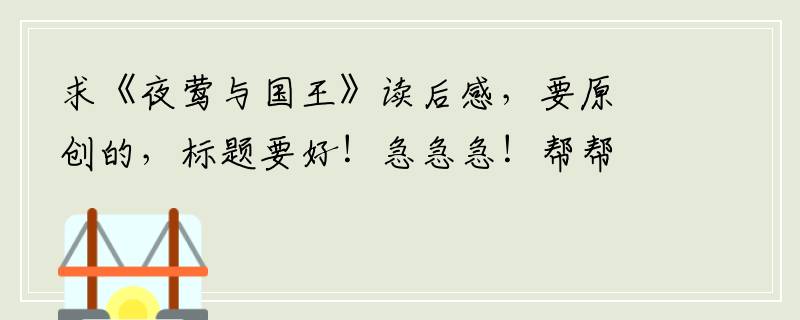 求《夜莺与国王》读后感，要原创的，标题要好！急急急！帮帮忙！