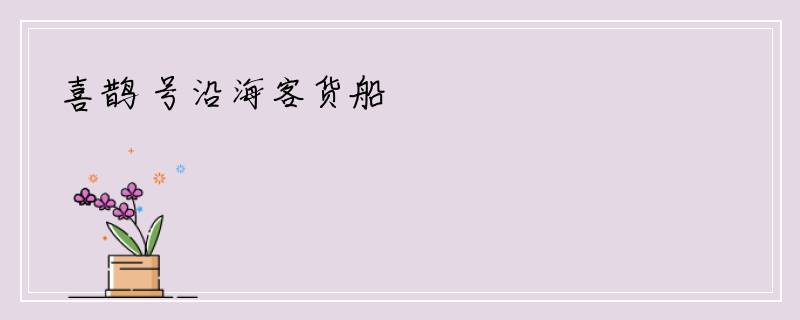 喜鹊 号沿海客货船