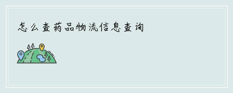 怎么查药品物流信息查询