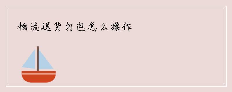物流退货打包怎么操作