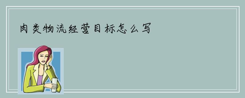 肉类物流经营目标怎么写