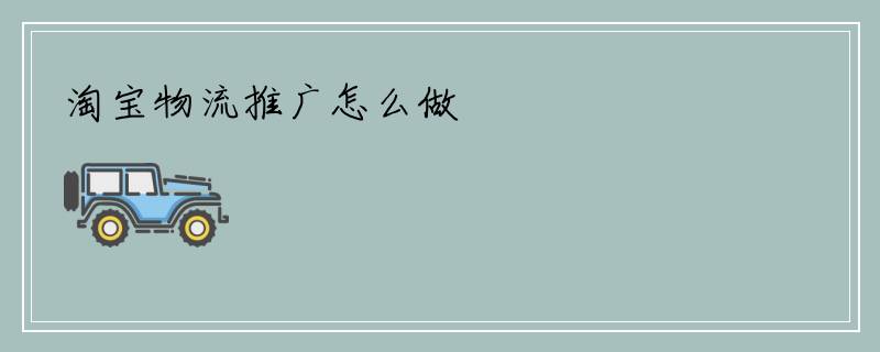 淘宝物流推广怎么做