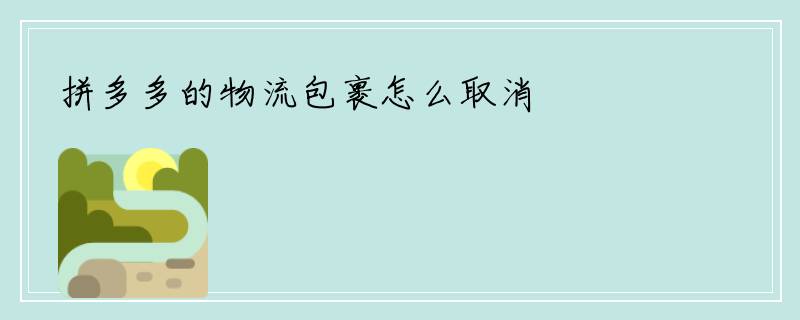 拼多多的物流包裹怎么取消