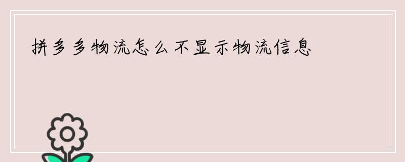 拼多多物流怎么不显示物流信息