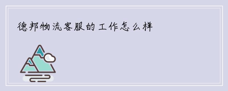 德邦物流客服的工作怎么样