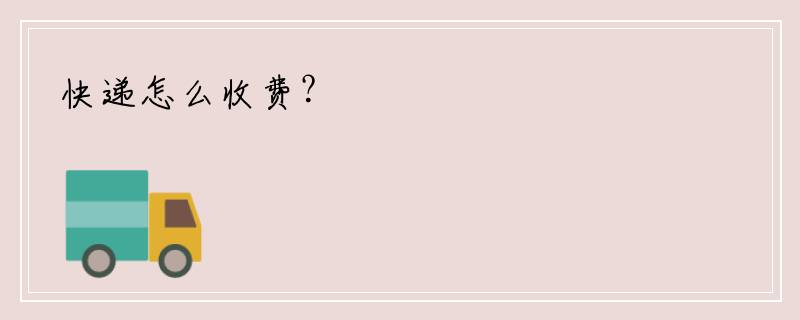 快递怎么收费？