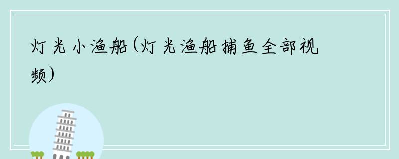 灯光小渔船(灯光渔船捕鱼全部视频)