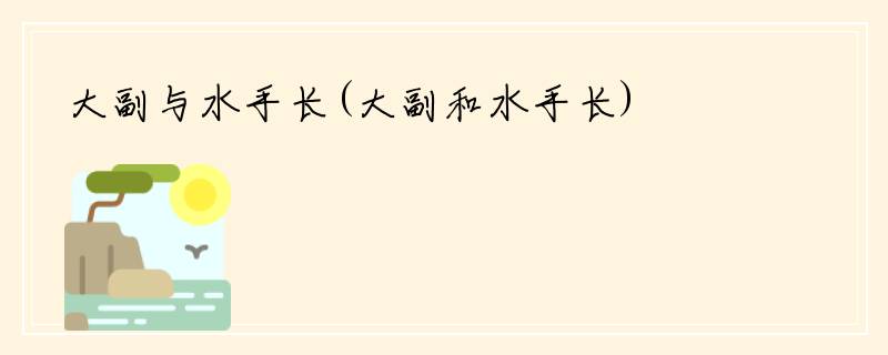 大副与水手长(大副和水手长)