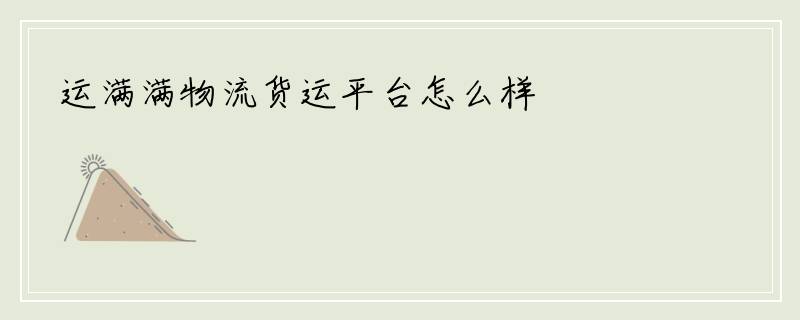 运满满物流货运平台怎么样