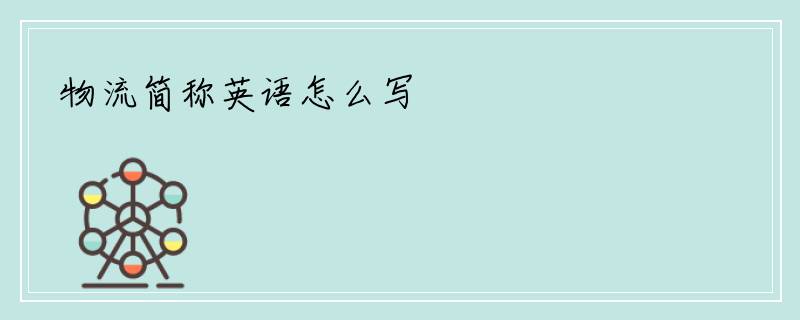 物流简称英语怎么写