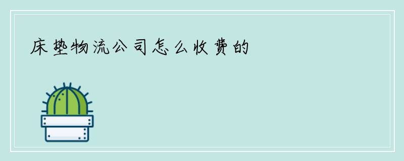 床垫物流公司怎么收费的