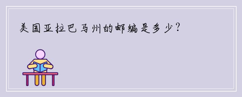 美国亚拉巴马州的邮编是多少?