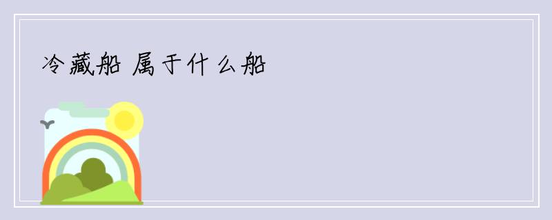 冷藏船 属于什么船