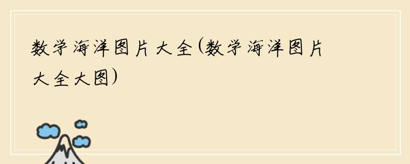 数学海洋图片大全(数学海洋图片大全大图)