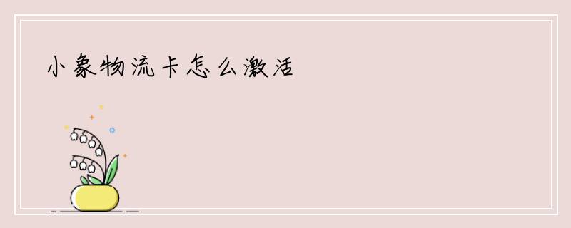 小象物流卡怎么激活