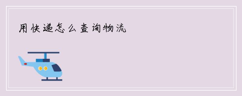 用快递怎么查询物流