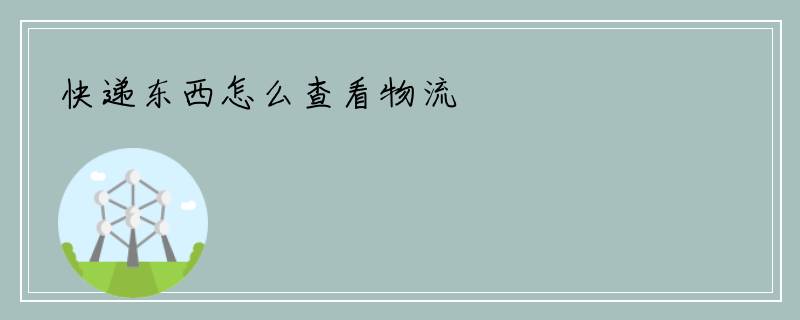 快递东西怎么查看物流