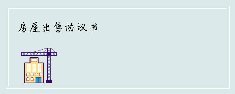 房屋出售协议书