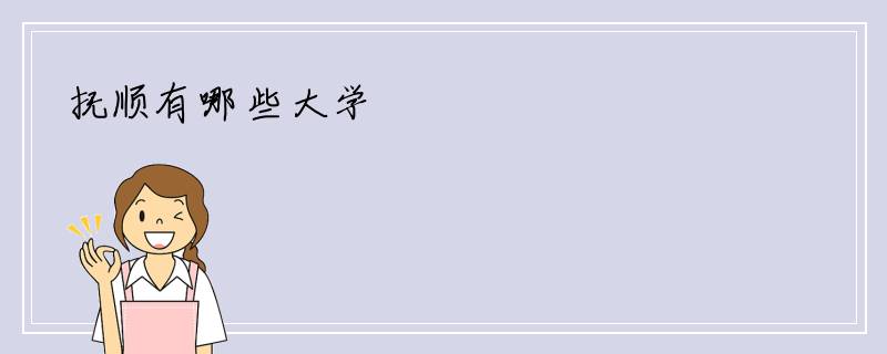 抚顺有哪些大学