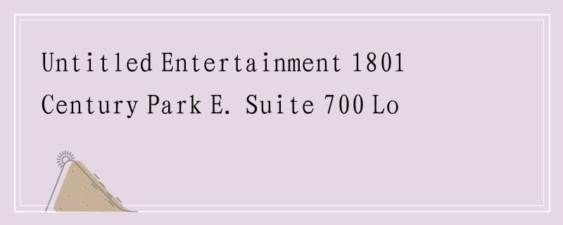 Untitled Entertainment 1801 Century Park E. Suite 700 Los Angeles, CA 90067 USA什么意思？？