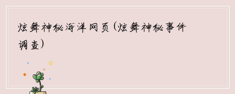 炫舞神秘海洋网页(炫舞神秘事件调查)